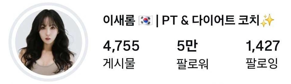 이새롬 라라코치 인스타그램 프로필